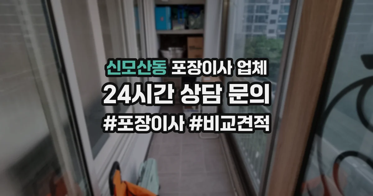 신모산동 포장이사 업체
