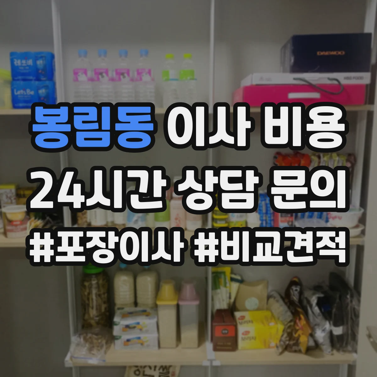 봉림동 이사 비용