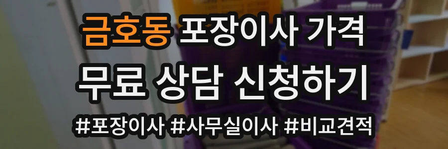 금호동 포장이사 가격
