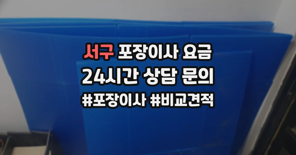 서구 포장이사 요금