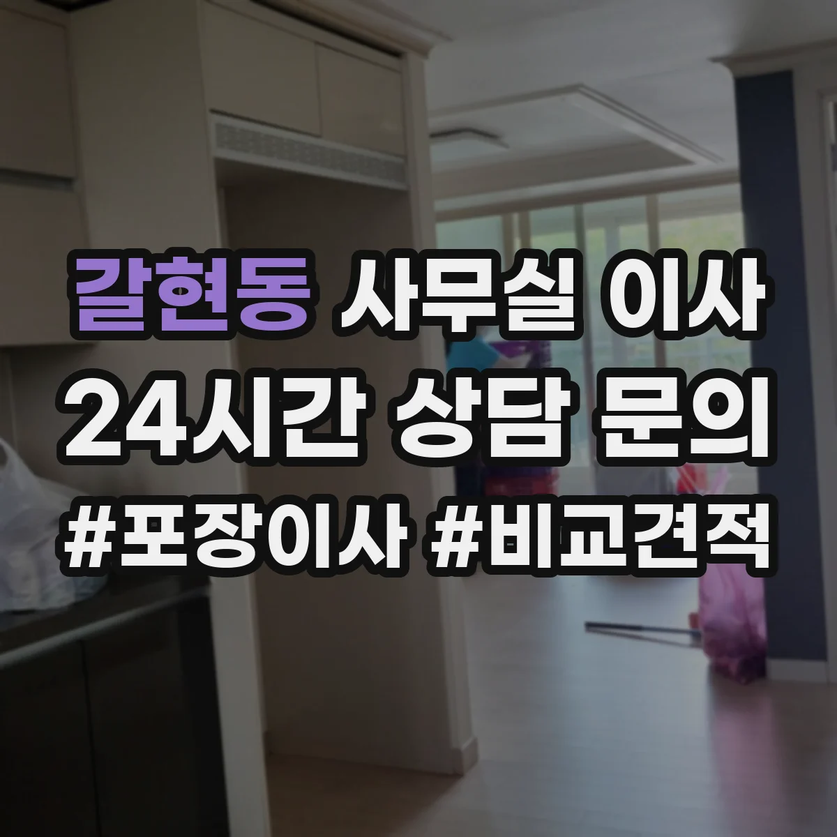 갈현동 사무실 이사