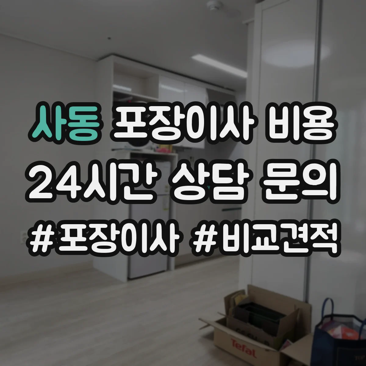 사동 포장이사 비용