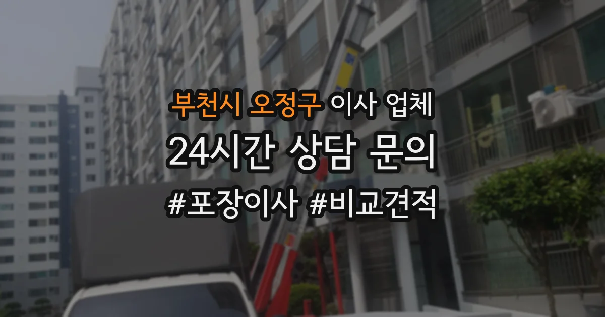 부천시 오정구 이사 업체