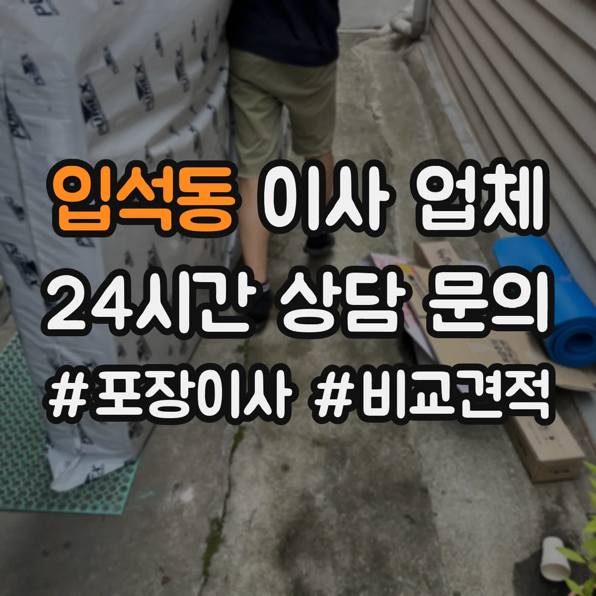 입석동 이사 업체
