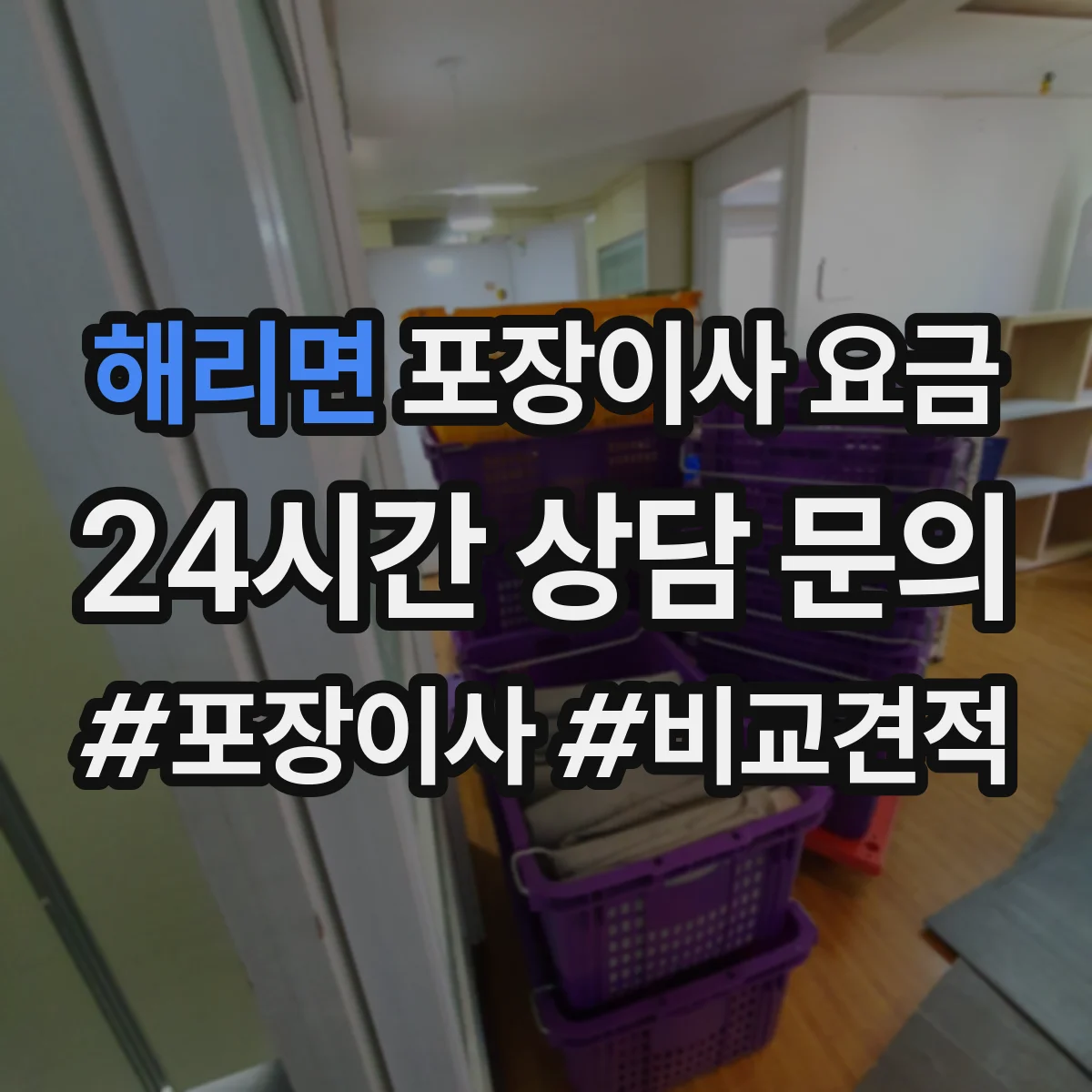 해리면 포장이사 요금
