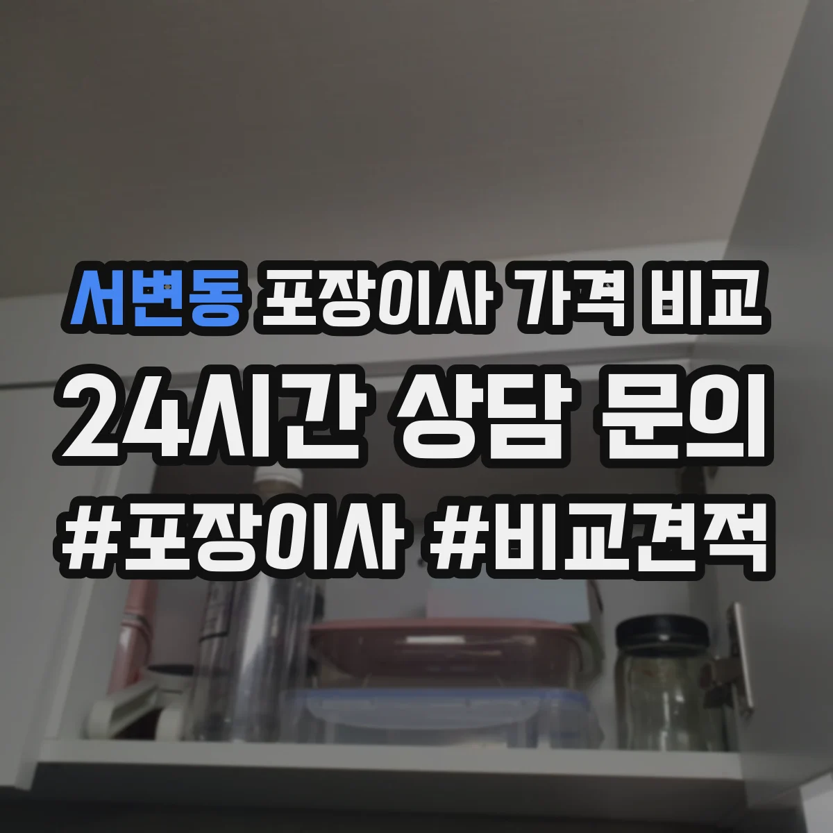 서변동 포장이사 가격 비교
