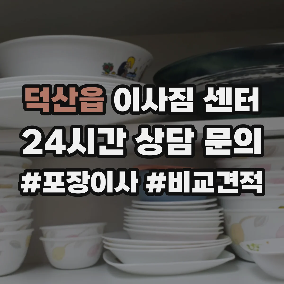 덕산읍 이사짐 센터