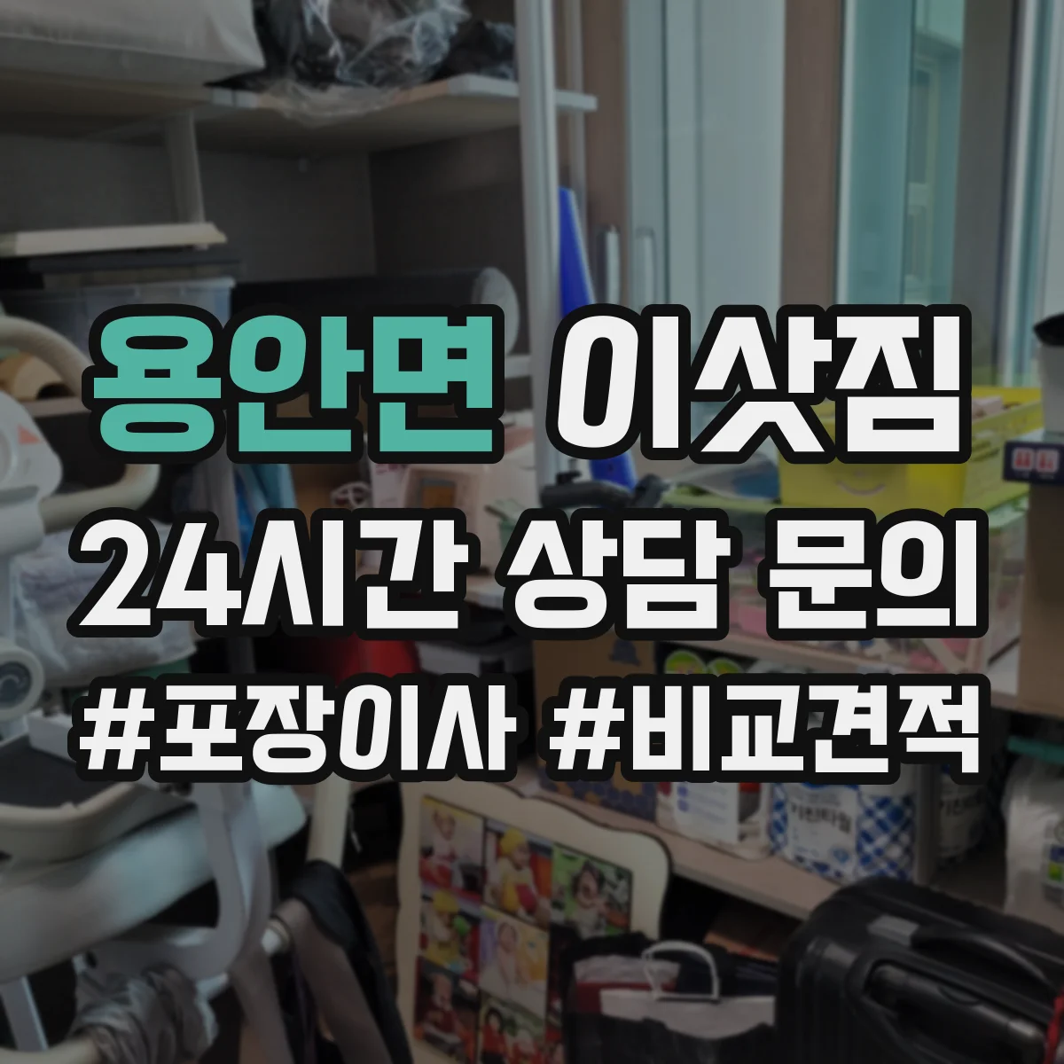 용안면 이삿짐