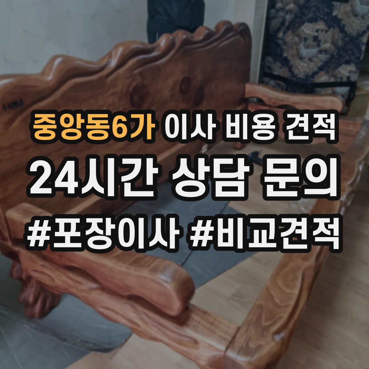 중앙동6가 이사 비용 견적