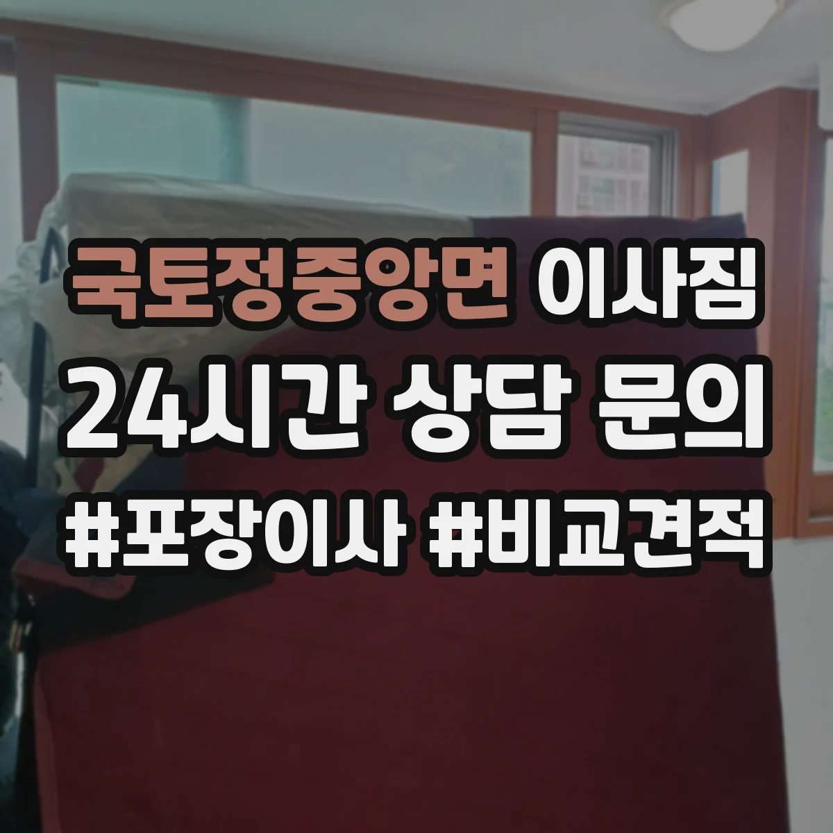 국토정중앙면 이사짐