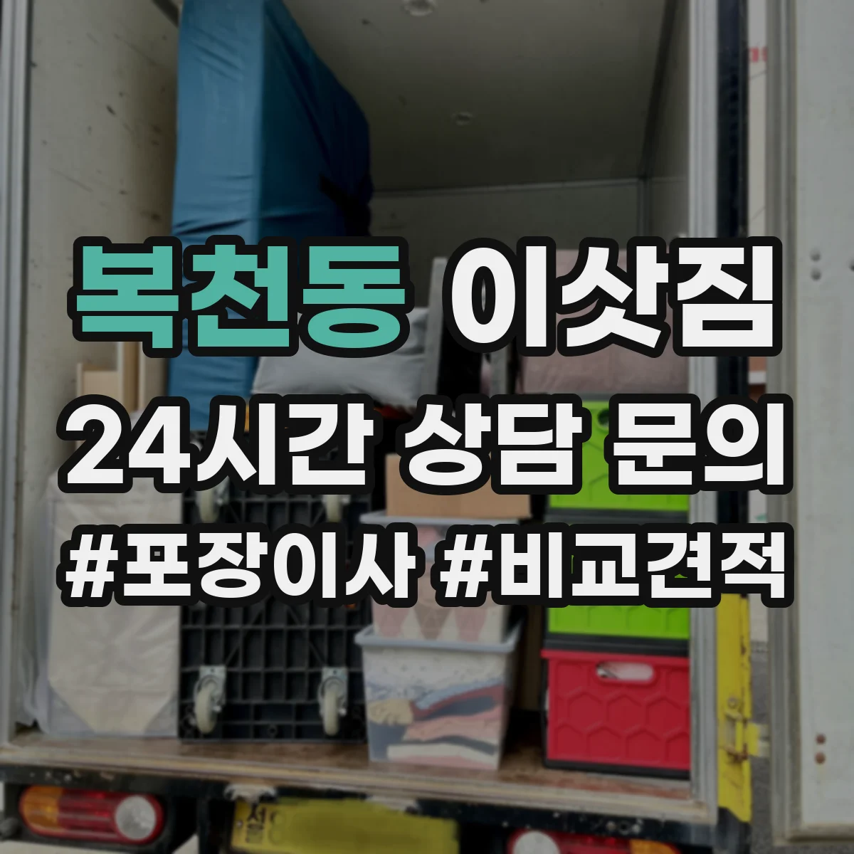 복천동 이삿짐