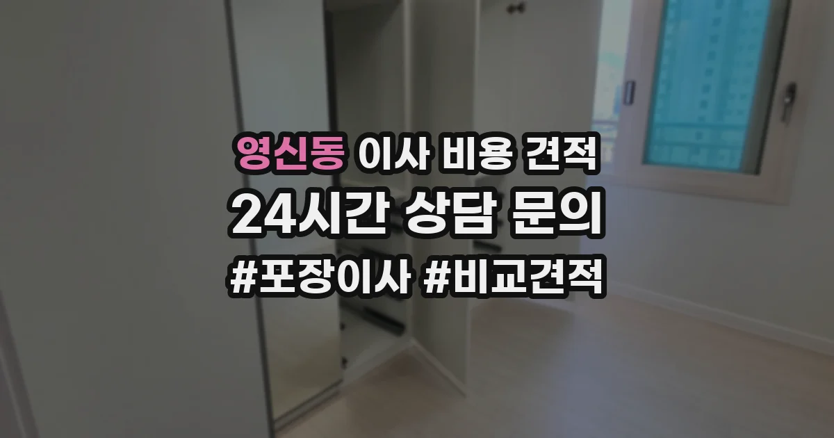영신동 이사 비용 견적
