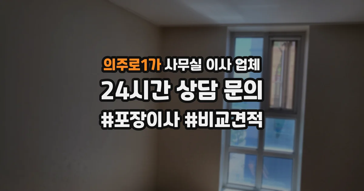 의주로1가 사무실 이사 업체