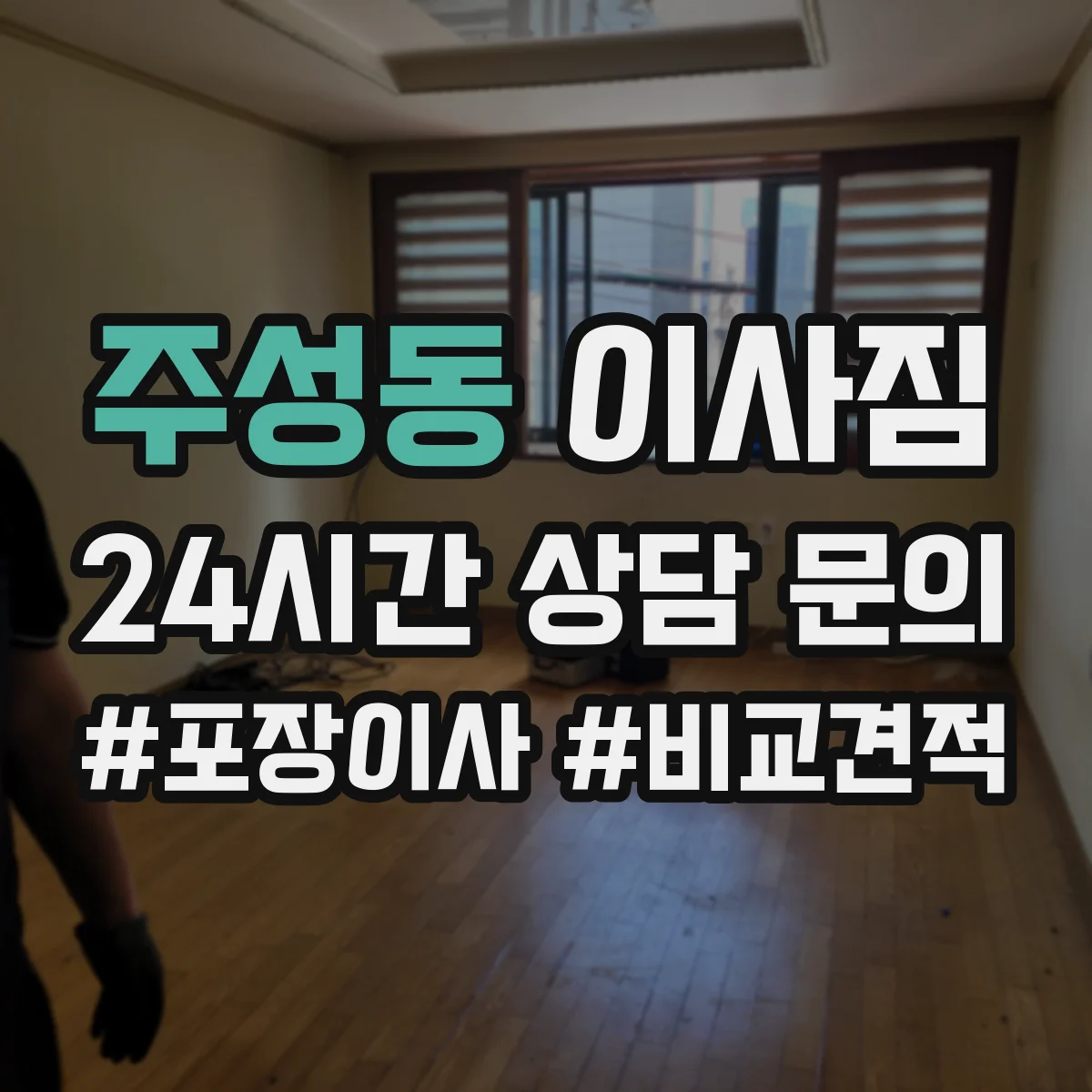 주성동 이사짐