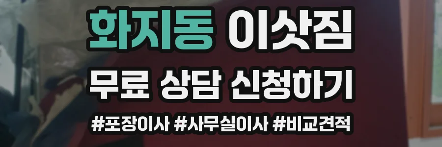 화지동 이삿짐