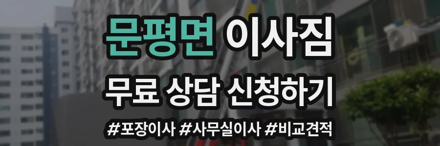 문평면 이사짐