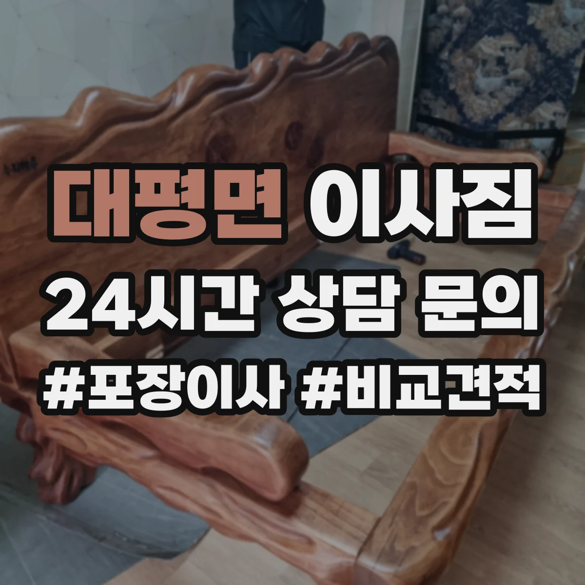 대평면 이사짐