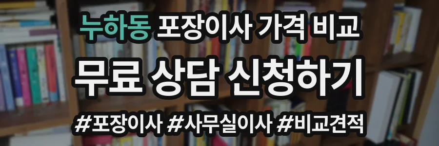 누하동 포장이사 가격 비교