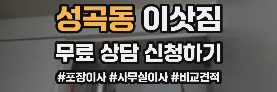 성곡동 이삿짐