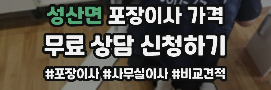 성산면 포장이사 가격