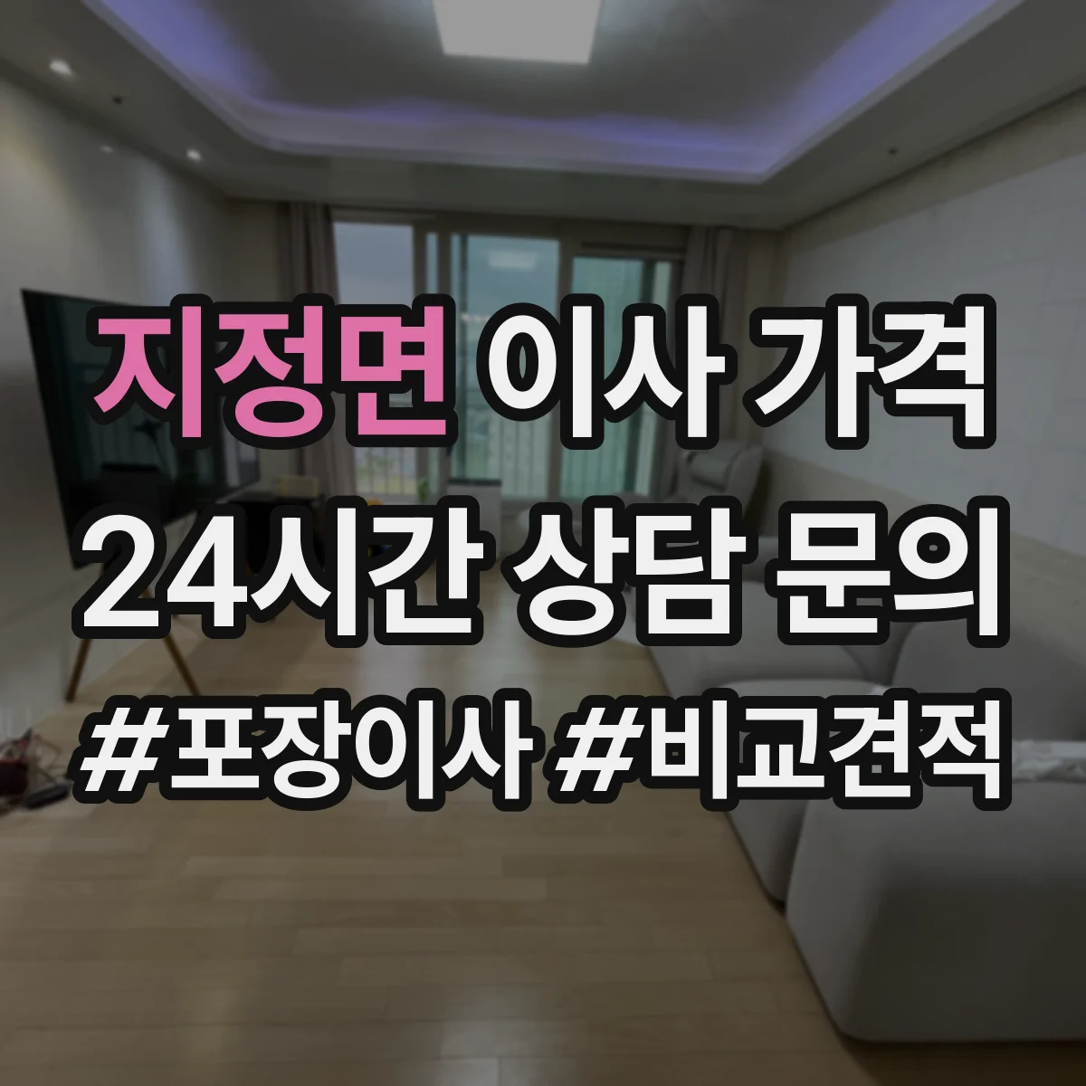 지정면 이사 가격