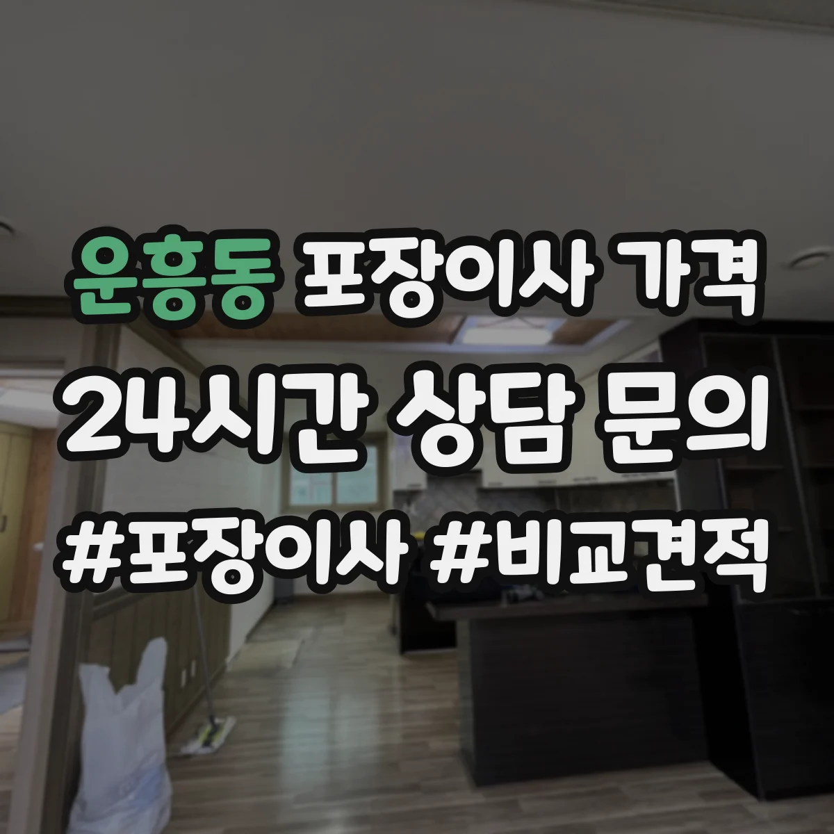 운흥동 포장이사 가격