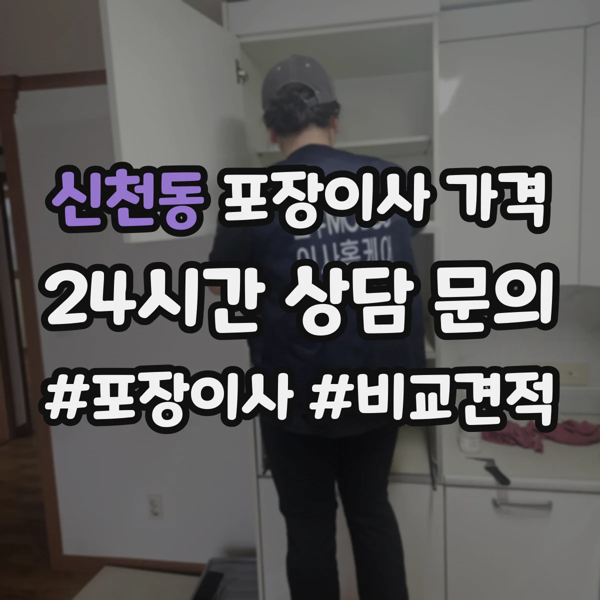 신천동 포장이사 가격