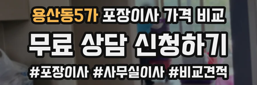 용산동5가 포장이사 가격 비교