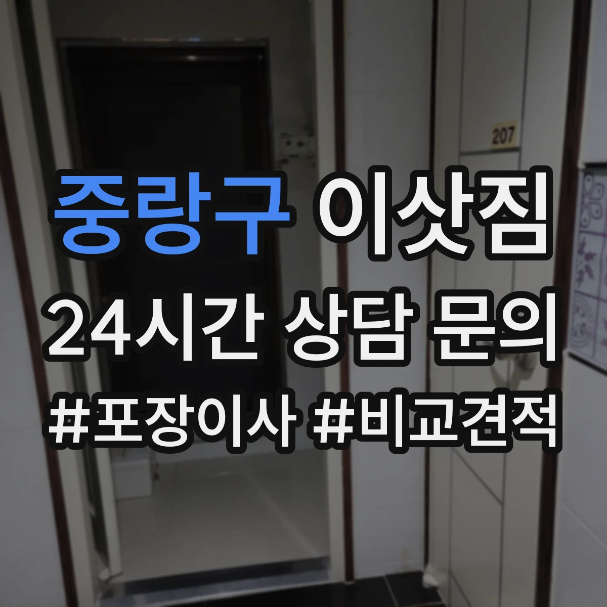 중랑구 이삿짐