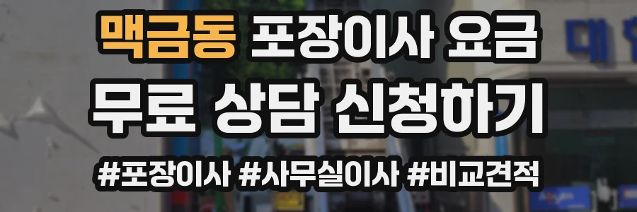 맥금동 포장이사 요금