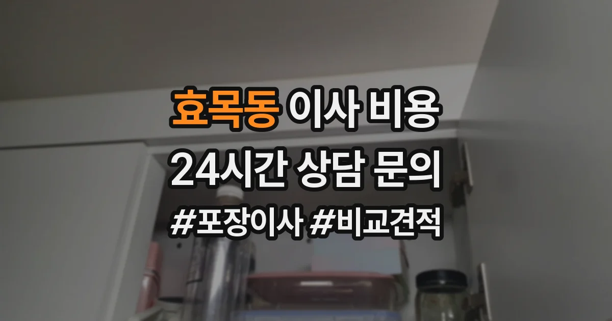 효목동 이사 비용