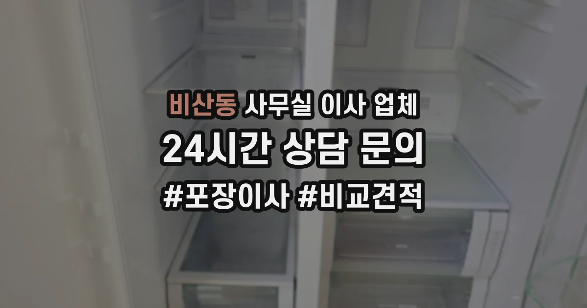 비산동 사무실 이사 업체