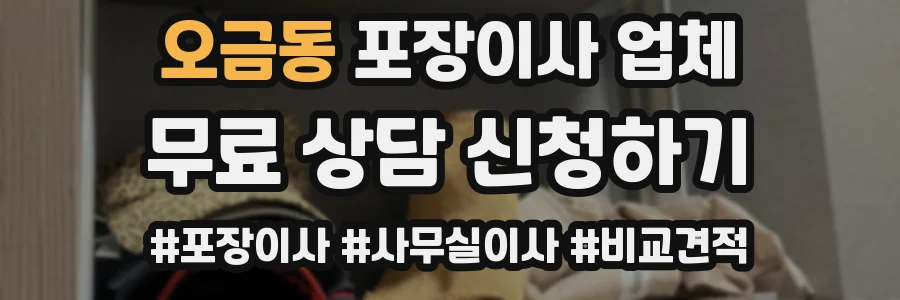 오금동 포장이사 업체