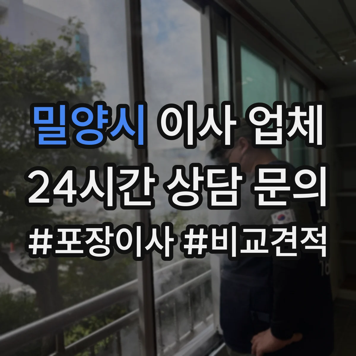 밀양시 이사 업체