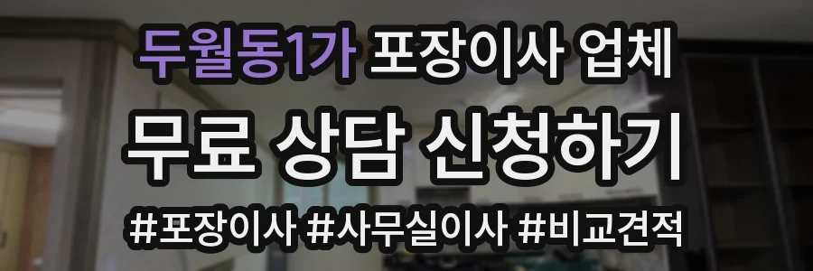 두월동1가 포장이사 업체
