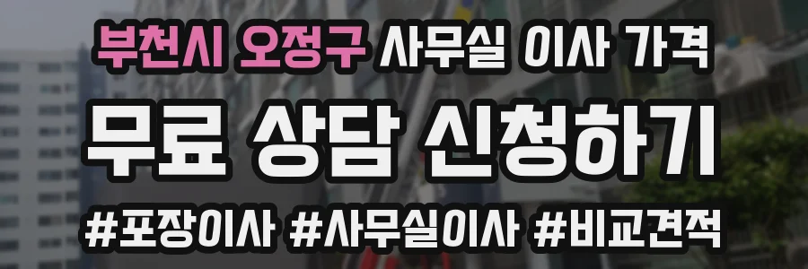 부천시 오정구 사무실 이사 가격