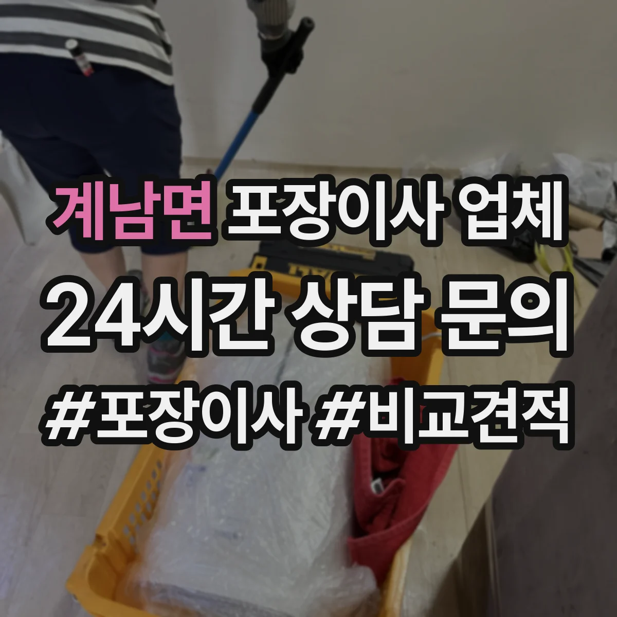 계남면 포장이사 업체