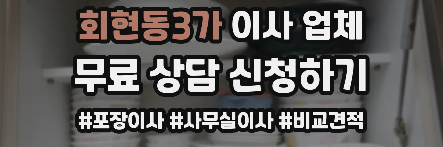 회현동3가 이사 업체