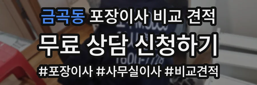 금곡동 포장이사 비교 견적