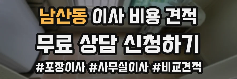 남산동 이사 비용 견적