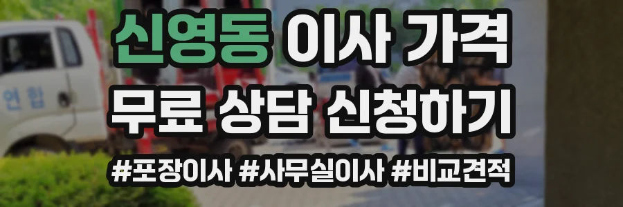신영동 이사 가격