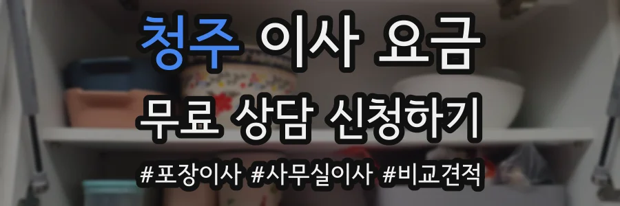 청주 이사 요금