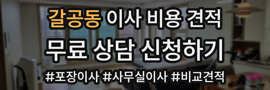 갈공동 이사 비용 견적
