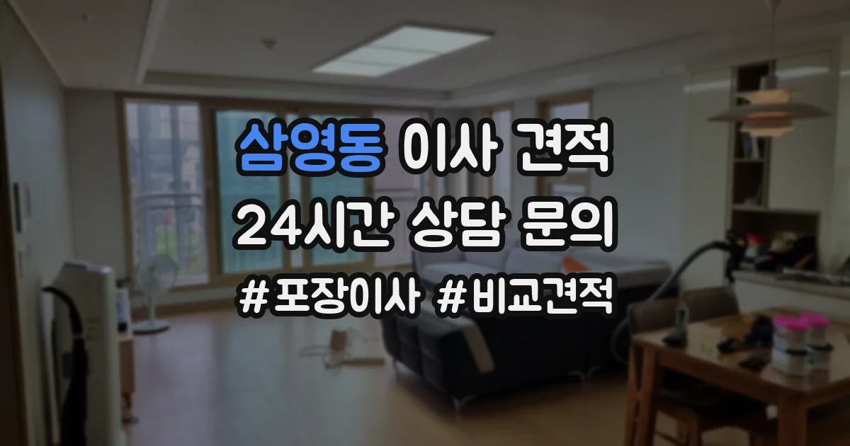 삼영동 이사 견적