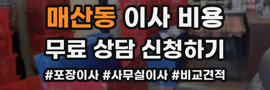 매산동 이사 비용