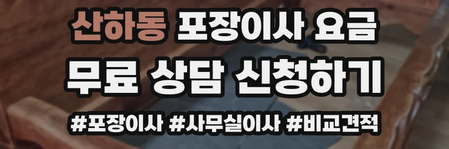 산하동 포장이사 요금
