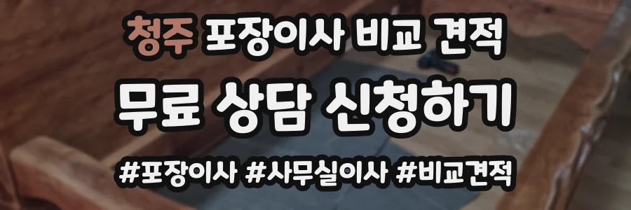 청주 포장이사 비교 견적