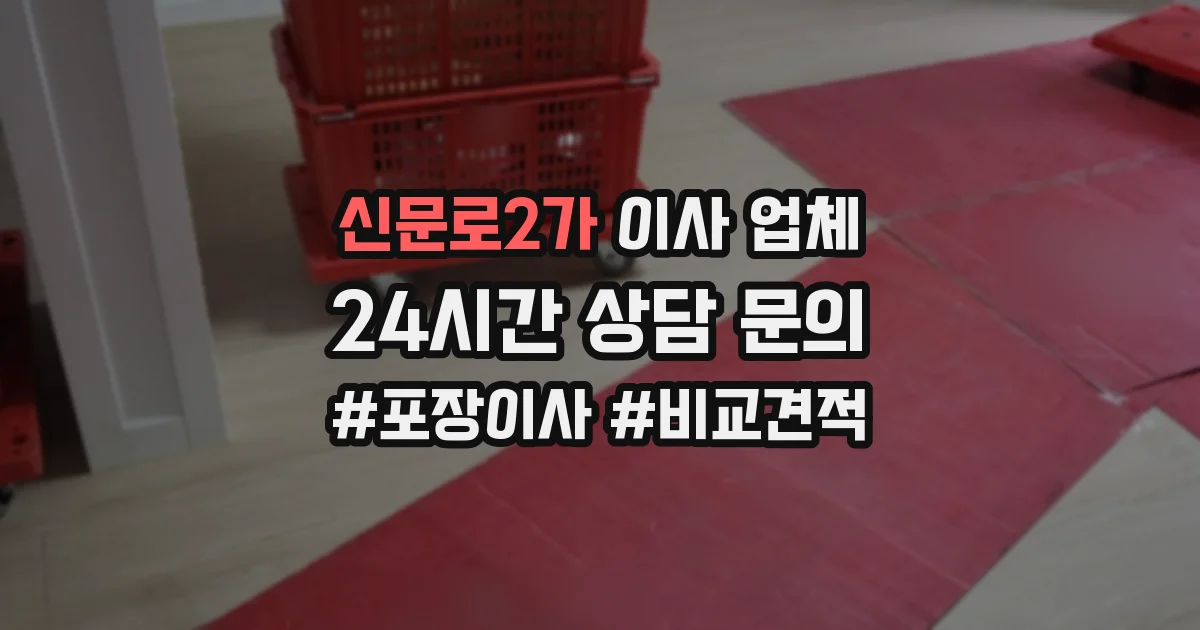 신문로2가 이사 업체