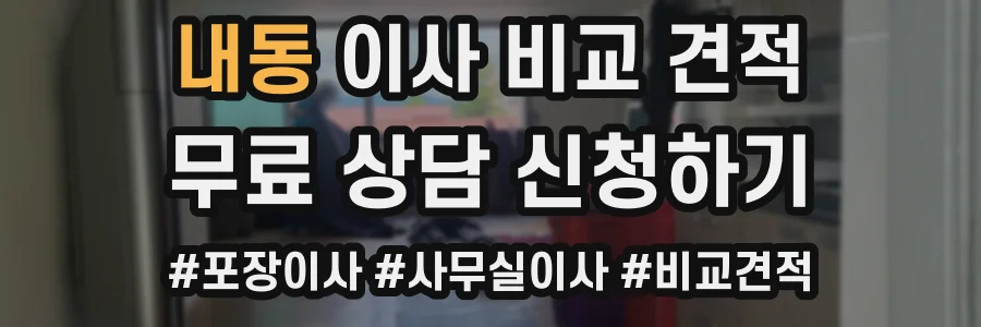 내동 이사 비교 견적