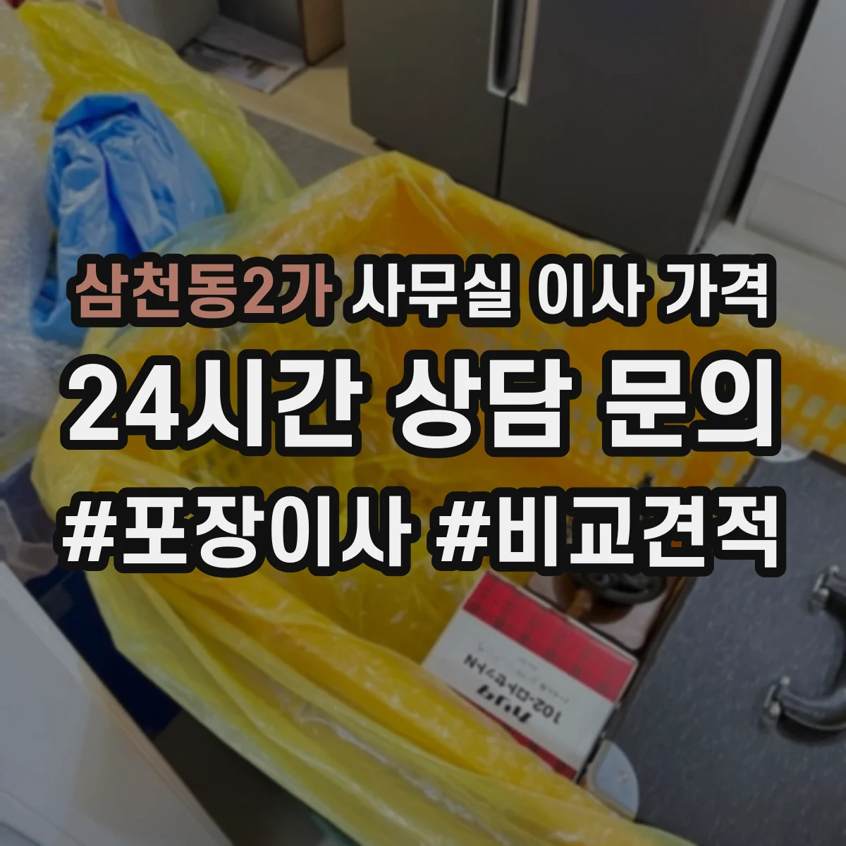 삼천동2가 사무실 이사 가격